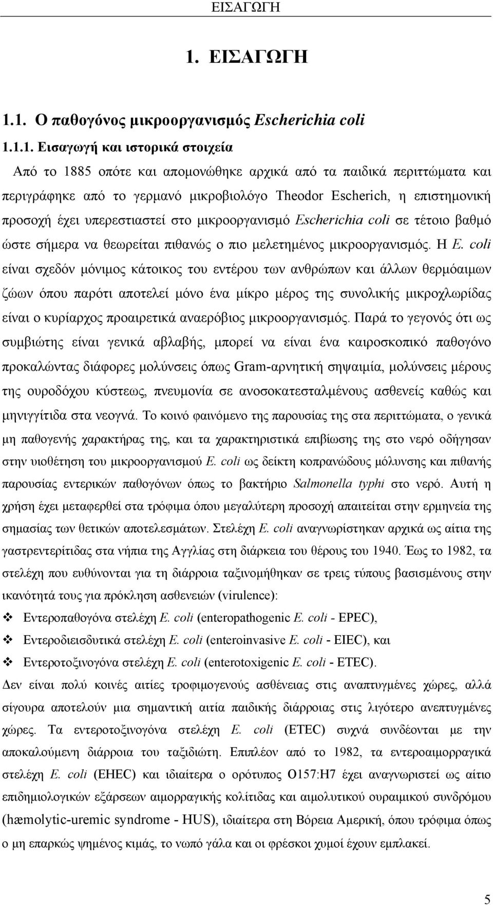 Theodor Escherich, η επιστημονική προσοχή έχει υπερεστιαστεί στο μικροοργανισμό Escherichia coli σε τέτοιο βαθμό ώστε σήμερα να θεωρείται πιθανώς ο πιο μελετημένος μικροοργανισμός. Η Ε.