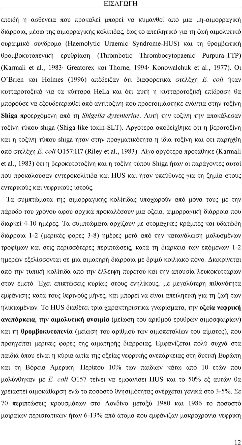 Οι Ο Brien και Holmes (1996) απέδειξαν ότι διαφορετικά στελέχη Ε.