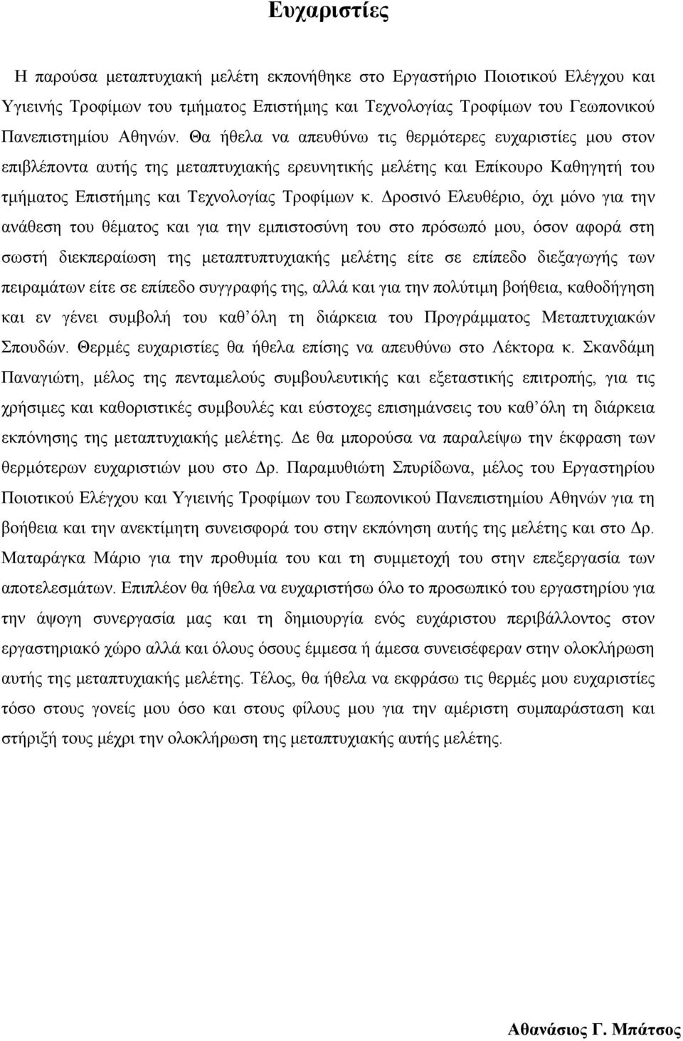 Δροσινό Ελευθέριο, όχι μόνο για την ανάθεση του θέματος και για την εμπιστοσύνη του στο πρόσωπό μου, όσον αφορά στη σωστή διεκπεραίωση της μεταπτυπτυχιακής μελέτης είτε σε επίπεδο διεξαγωγής των