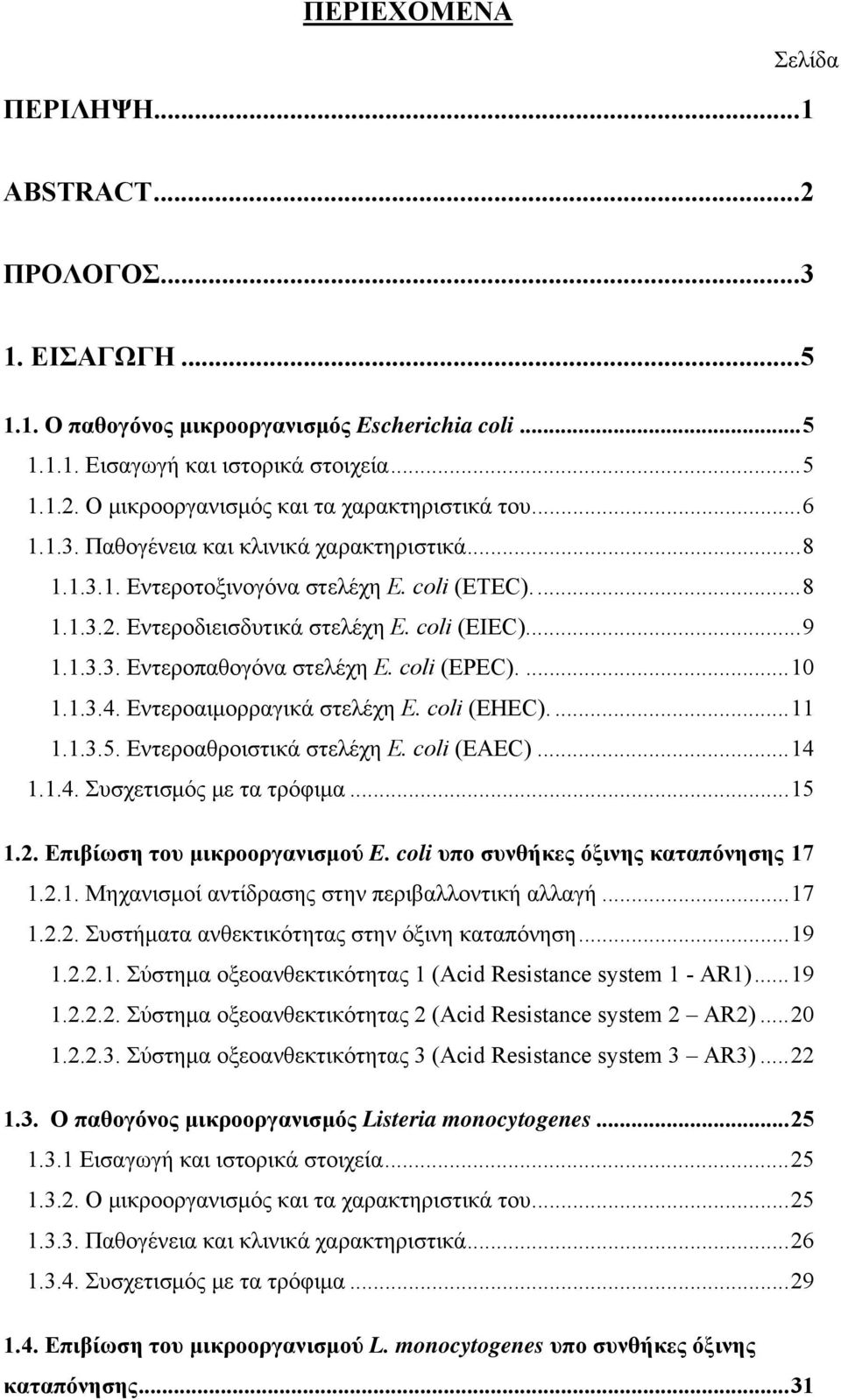 coli (EPEC).... 10 1.1.3.4. Εντεροαιμορραγικά στελέχη E. coli (EHEC).... 11 1.1.3.5. Εντεροαθροιστικά στελέχη E. coli (EAEC)... 14 1.1.4. Συσχετισμός με τα τρόφιμα... 15 1.2.