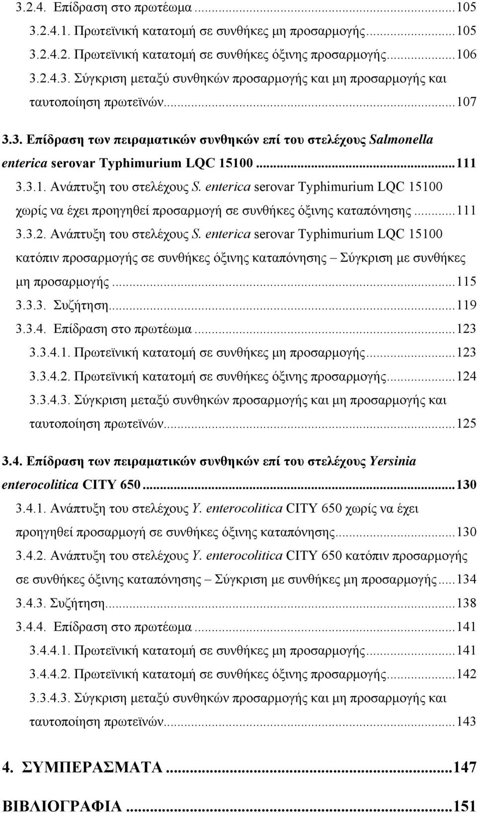 enterica serovar Typhimurium LQC 15100 χωρίς να έχει προηγηθεί προσαρμογή σε συνθήκες όξινης καταπόνησης... 111 3.3.2. Ανάπτυξη του στελέχους S.