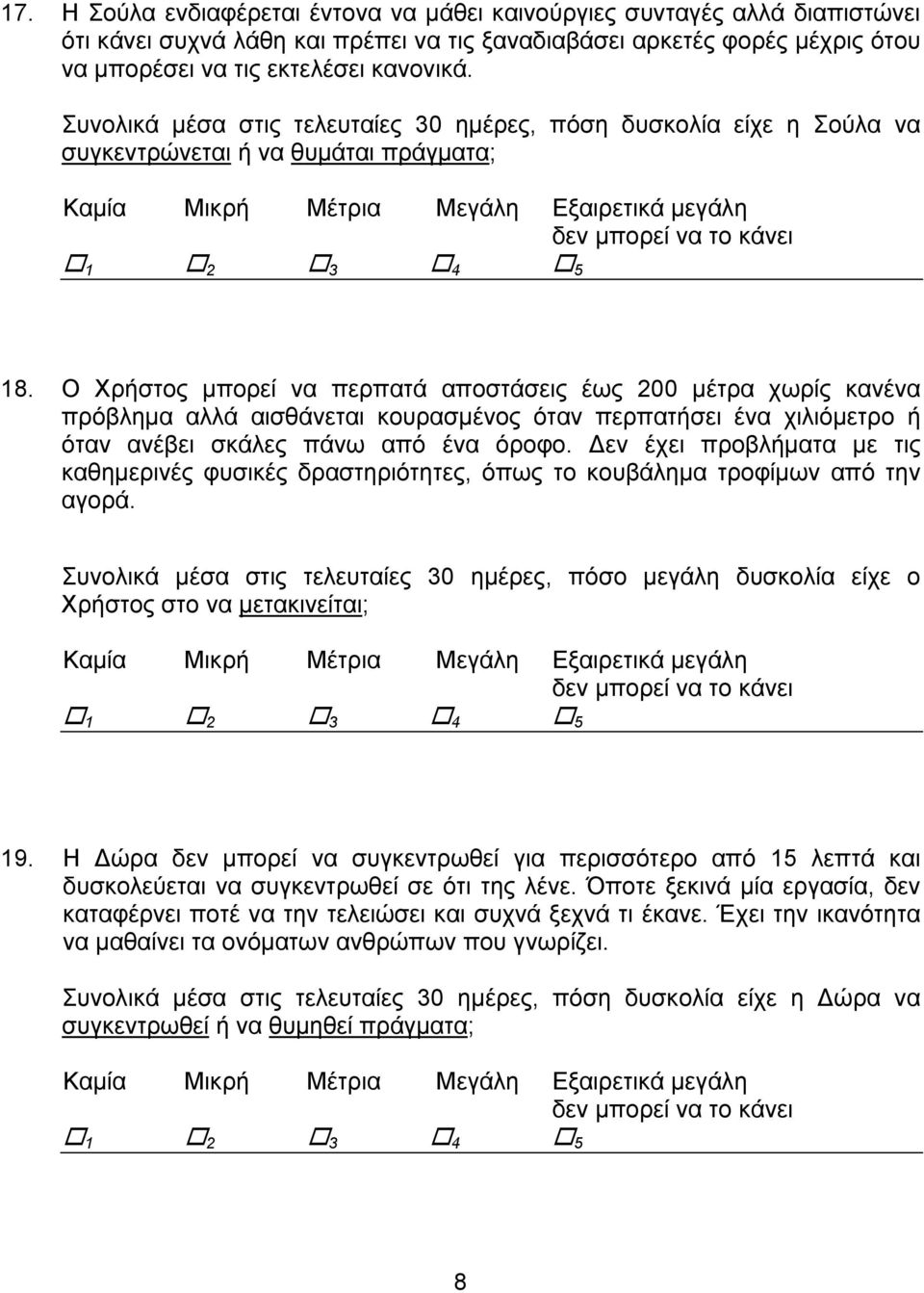 Ο Χρήστος μπορεί να περπατά αποστάσεις έως 200 μέτρα χωρίς κανένα πρόβλημα αλλά αισθάνεται κουρασμένος όταν περπατήσει ένα χιλιόμετρο ή όταν ανέβει σκάλες πάνω από ένα όροφο.