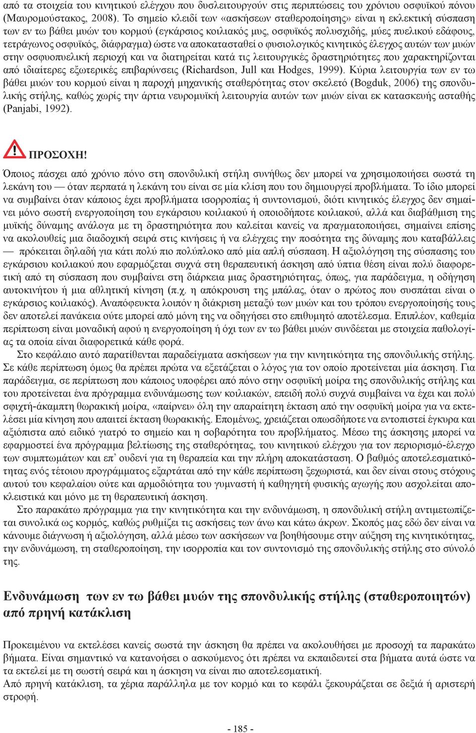 διάφραγμα) ώστε να αποκατασταθεί ο φυσιολογικός κινητικός έλεγχος αυτών των μυών στην οσφυοπυελική περιοχή και να διατηρείται κατά τις λειτουργικές δραστηριότητες που χαρακτηρίζονται από ιδιαίτερες