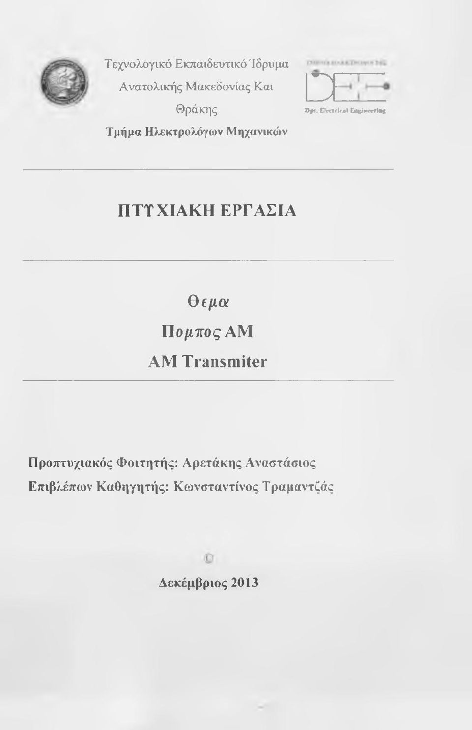 θ β μ α Πο/ίΤΓος AM AM Transmiter Προπτυχιακός Φοιτητής: Αρετάκης