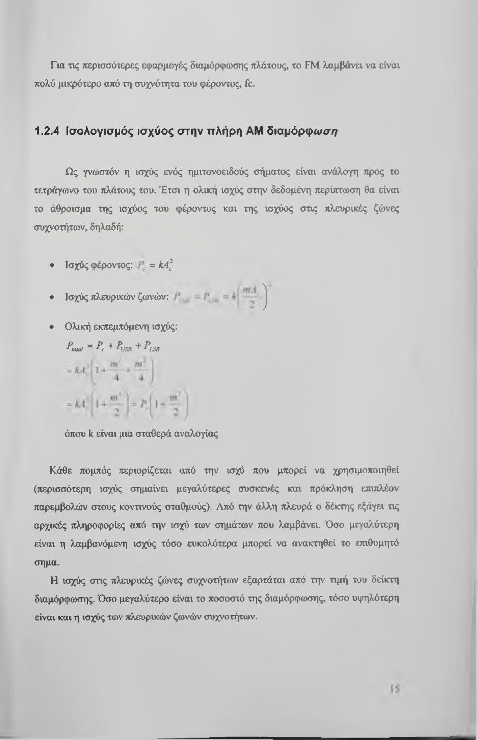 Έτσι η ολική ισχύς στην δεδομένη περίπτωση θα είναι το άθροισμα της ισχύος του φέροντος και της ισχύος στις πλευρικές ζώνες συχνοτήτων, δηλαδή: Ισχύς φέροντος: = ka] Ισχύς πλευρικών ζωνών: j Ολική