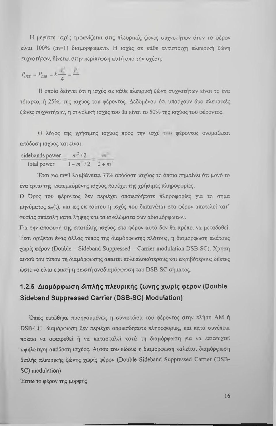 τέταρτο, ή 25%, της ισχύος του φέροντος. Δεδομένου ότι υπάρχουν δυο πλευρικές ζώνες συχνοτήτων, η συνολική ισχύς του θα είναι το 50% της ισχύος του φέροντος.