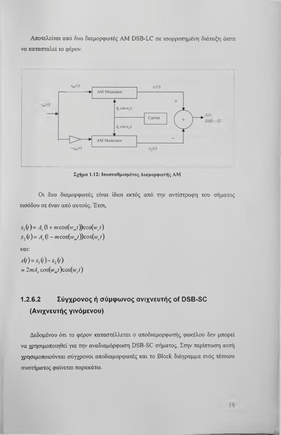 Έτσι, 5, (ί) = A^{[ + m cos(m' /))cos(w/ ) $2 (t) = A^(\-m cos{wjy)cos(w/) και;. ( / ) =., (l)-5,(l) = 2mA^ cos(w,i)cos(w/) 1.2.6.