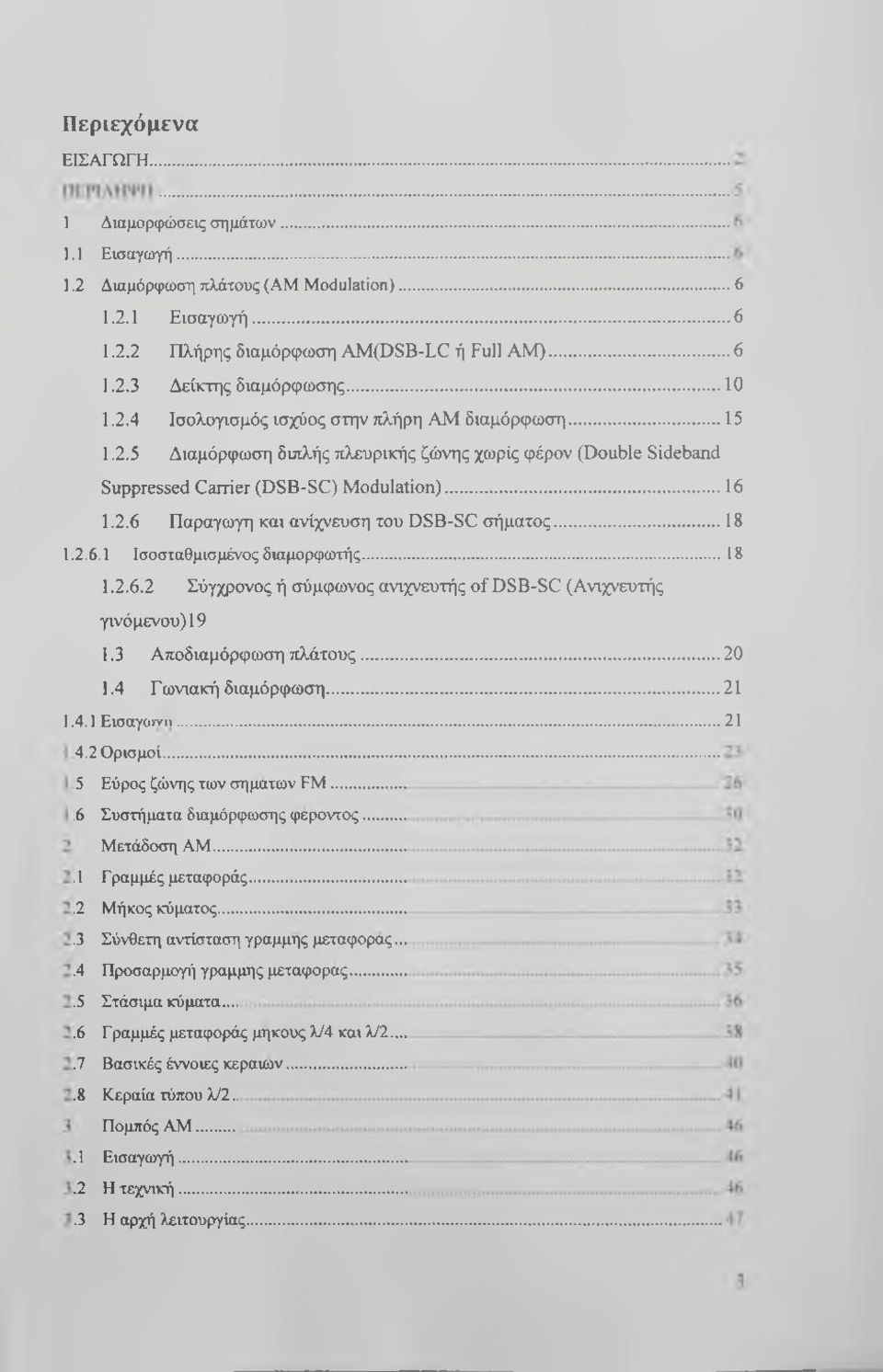 ..18 1.2.6.1 Ισοσταθμισμένος διαμορφωτής... 18 1.2.6.2 Σύγχρονος ή σύμφωνος ανιχνευτής o f DSB-SC (Ανιχνευτής γινόμενου) 19 1.3 Αποδιαμόρφωση πλάτους... 20 1.4 Γωνιακή διαμόρφωση... 21 1.4.1 Εισαγο.