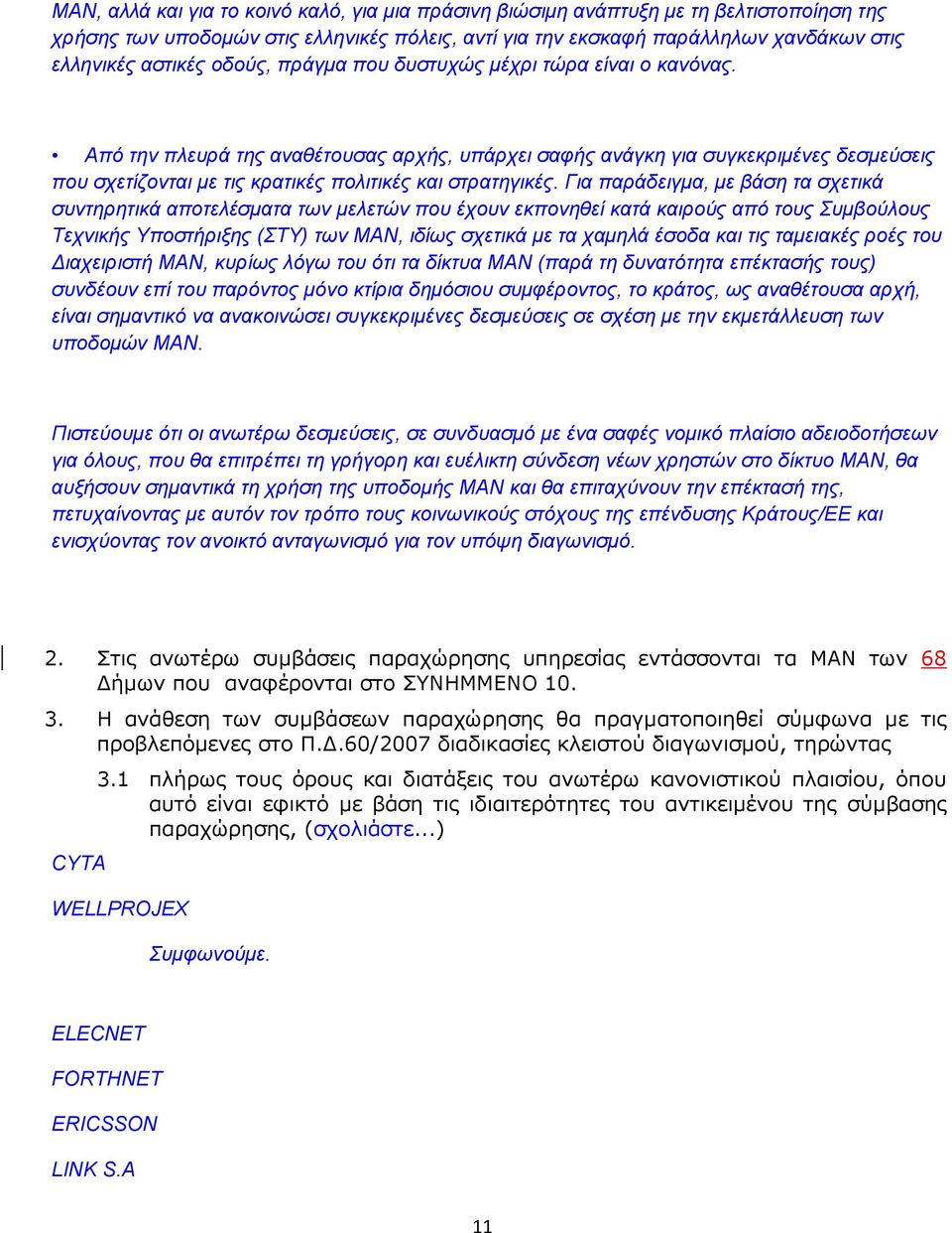 Απφ ηελ πιεπξά ηεο αλαζέηνπζαο αξρήο, ππάξρεη ζαθήο αλάγθε γηα ζπγθεθξηκέλεο δεζκεχζεηο πνπ ζρεηίδνληαη κε ηηο θξαηηθέο πνιηηηθέο θαη ζηξαηεγηθέο.