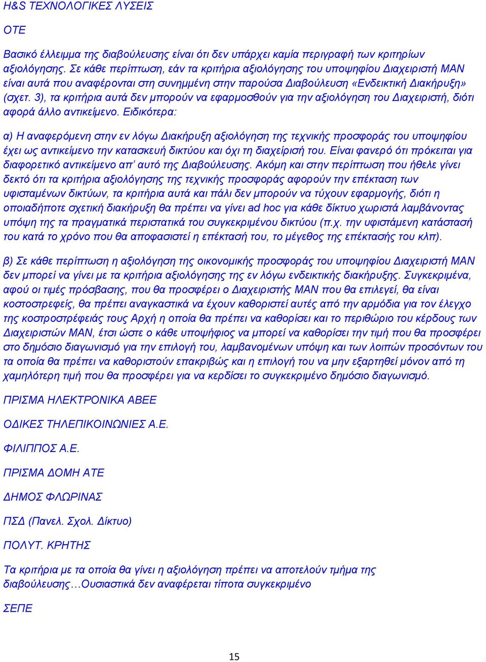 3), ηα θξηηήξηα απηά δελ κπνξνχλ λα εθαξκνζζνχλ γηα ηελ αμηνιφγεζε ηνπ Γηαρεηξηζηή, δηφηη αθνξά άιιν αληηθείκελν.