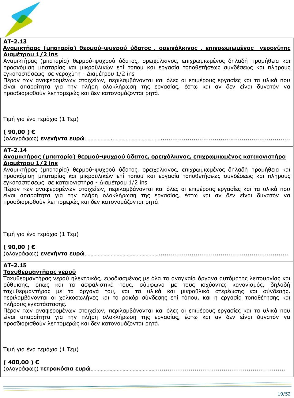 14 Αναμικτήρας (μπαταρία) θερμού-ψυχρού ύδατος, ορειχάλκινος, επιχρωμιωμένος καταιονιστήρα Διαμέτρου 1/2 ins Αναμικτήρας (μπαταρία) θερμού-ψυχρού ύδατος, ορειχάλκινος, επιχρωμιωμένος δηλαδή προμήθεια