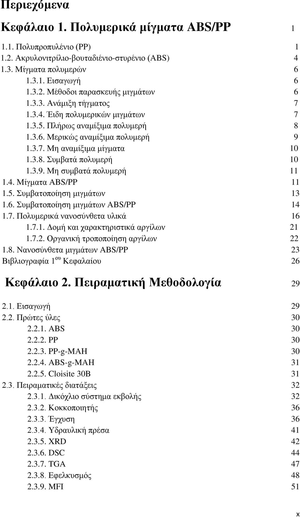 4. Μίγματα ABS/PP 11 1.5. Συμβατοποίηση μιγμάτων 13 1.6. Συμβατοποίηση μιγμάτων ABS/PP 14 1.7. Πολυμερικά νανοσύνθετα υλικά 16 1.7.1. Δομή και χαρακτηριστικά αργίλων 21