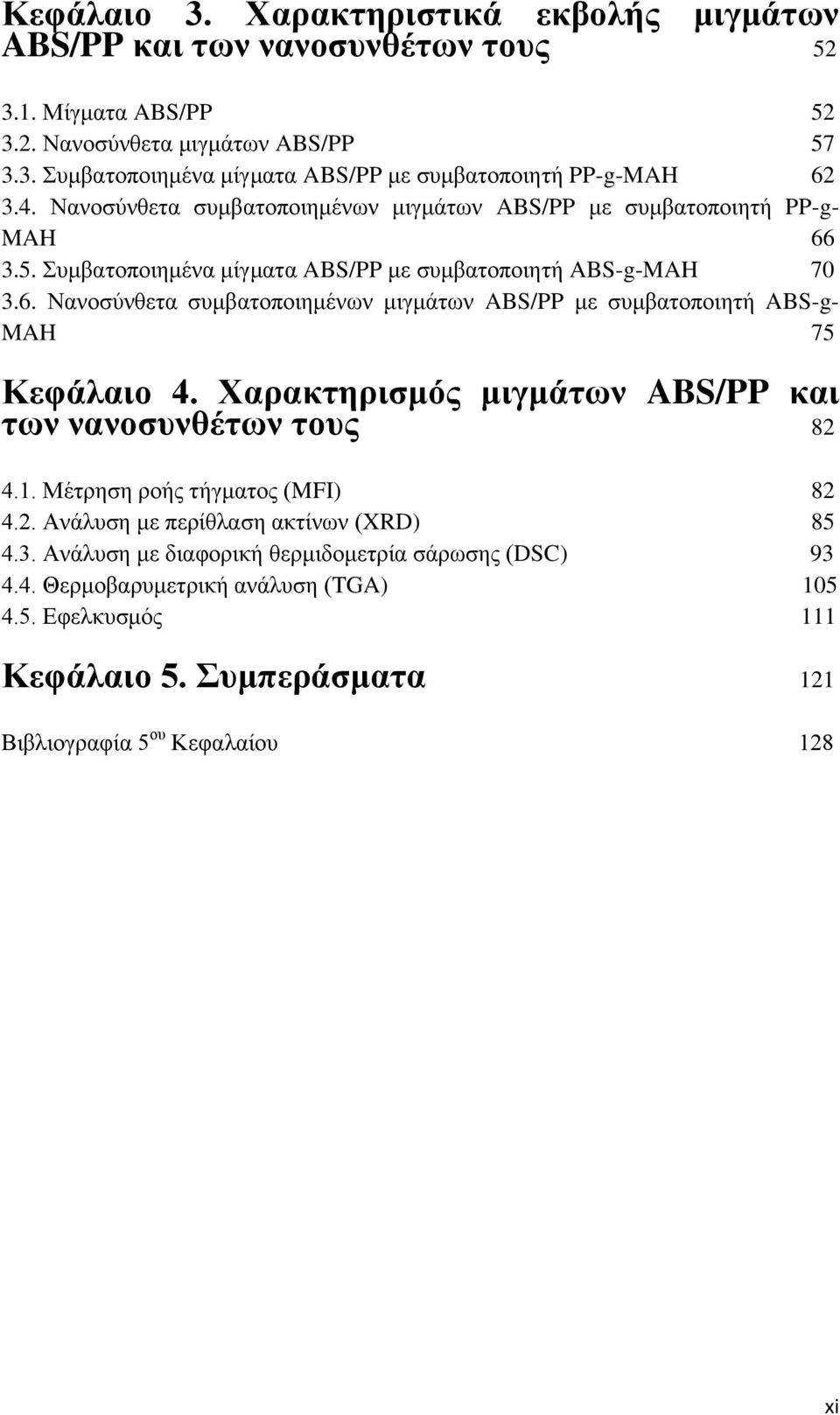 Χαρακτηρισμός μιγμάτων ABS/PP και των νανοσυνθέτων τους 82 4.1. Μέτρηση ροής τήγματος (MFI) 82 4.2. Ανάλυση με περίθλαση ακτίνων (XRD) 85 4.3.