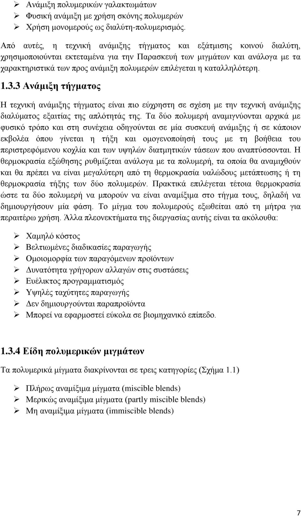 η καταλληλότερη. 1.3.3 Ανάμιξη τήγματος Η τεχνική ανάμιξης τήγματος είναι πιο εύχρηστη σε σχέση με την τεχνική ανάμιξης διαλύματος εξαιτίας της απλότητάς της.