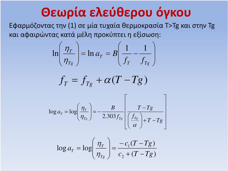 και αφαιρώντας κατά μέλη προκύπτει η εξίσωση: 1 1 η 1 1 ln ln g g f f B a η η ( g) f f g