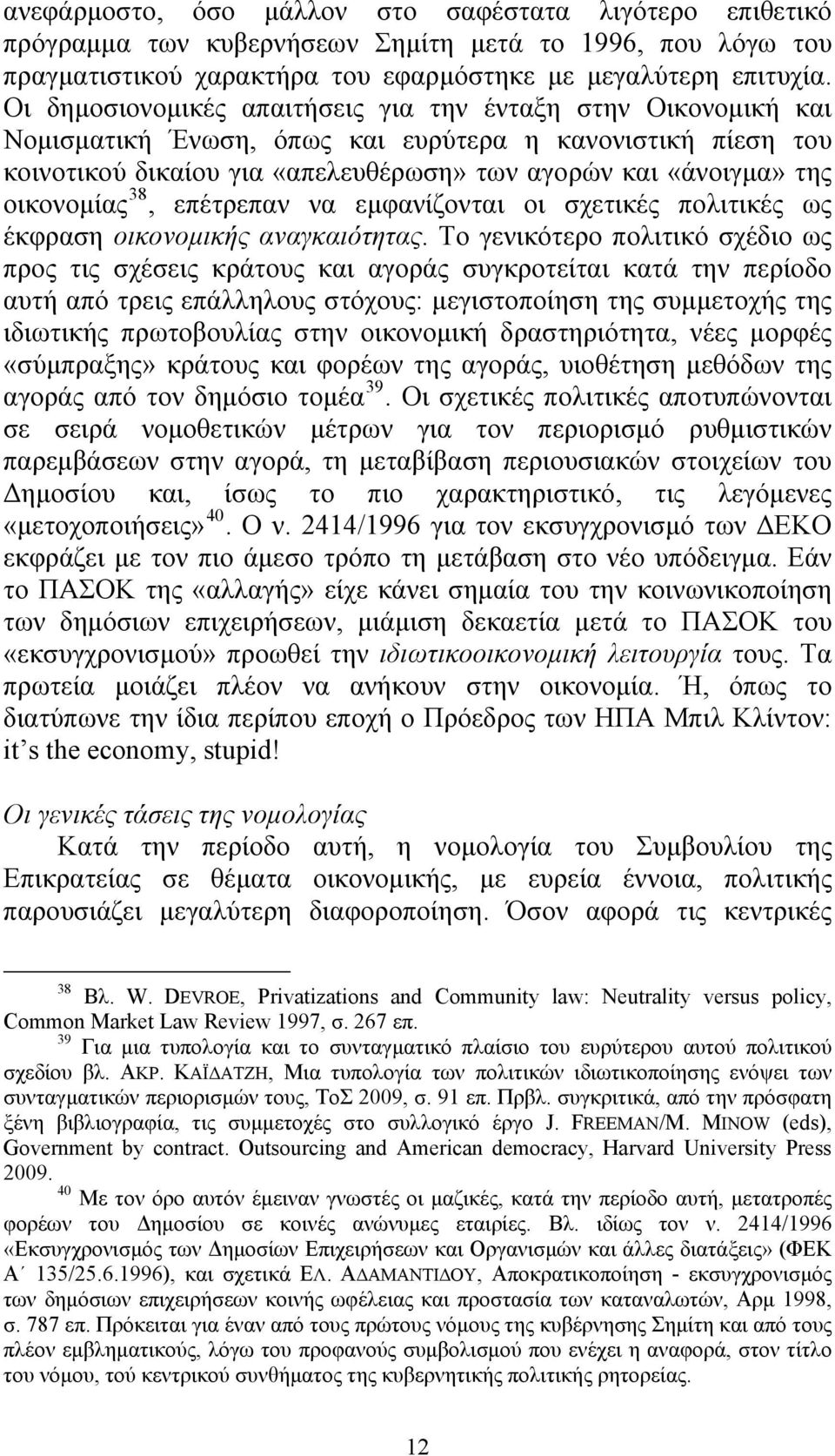 οικονομίας 38, επέτρεπαν να εμφανίζονται οι σχετικές πολιτικές ως έκφραση οικονομικής αναγκαιότητας.