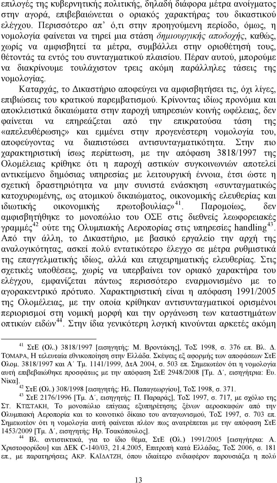 εντός του συνταγματικού πλαισίου. Πέραν αυτού, μπορούμε να διακρίνουμε τουλάχιστον τρεις ακόμη παράλληλες τάσεις της νομολογίας.