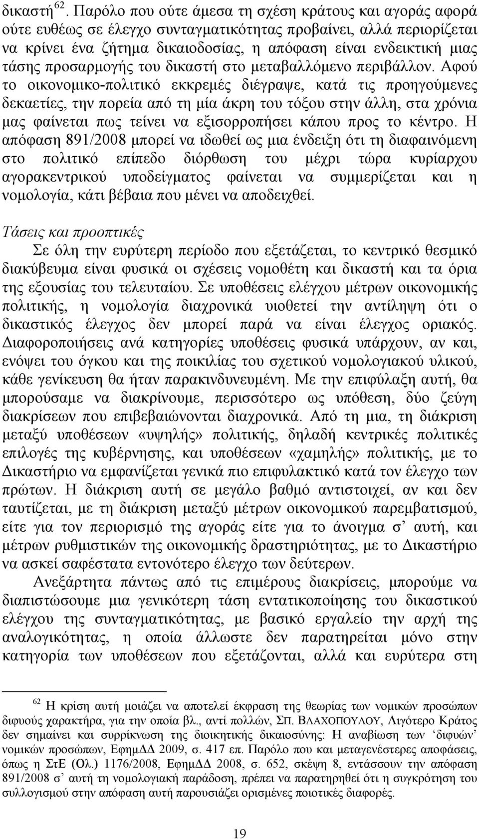 προσαρμογής του δικαστή στο μεταβαλλόμενο περιβάλλον.