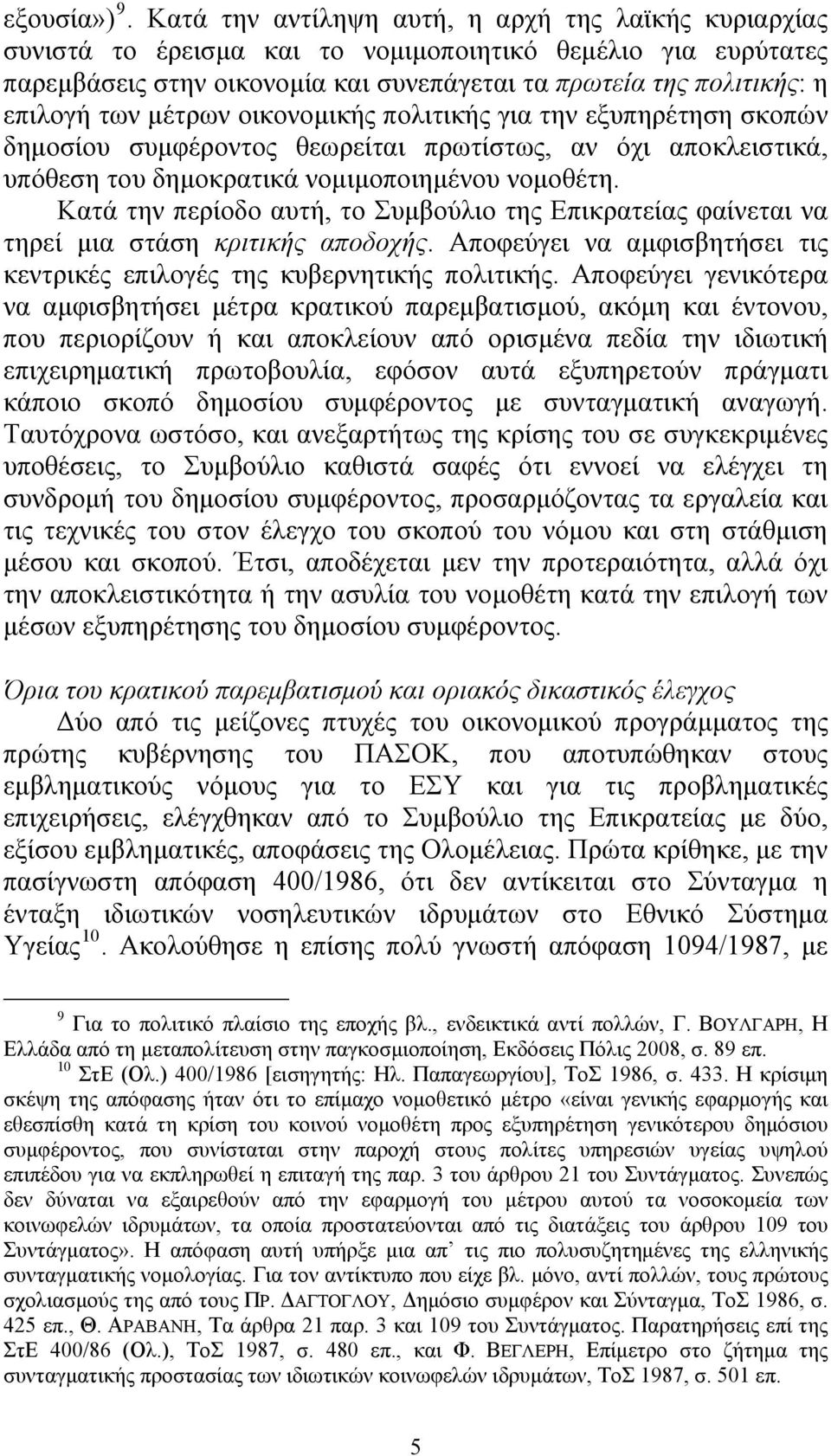 μέτρων οικονομικής πολιτικής για την εξυπηρέτηση σκοπών δημοσίου συμφέροντος θεωρείται πρωτίστως, αν όχι αποκλειστικά, υπόθεση του δημοκρατικά νομιμοποιημένου νομοθέτη.