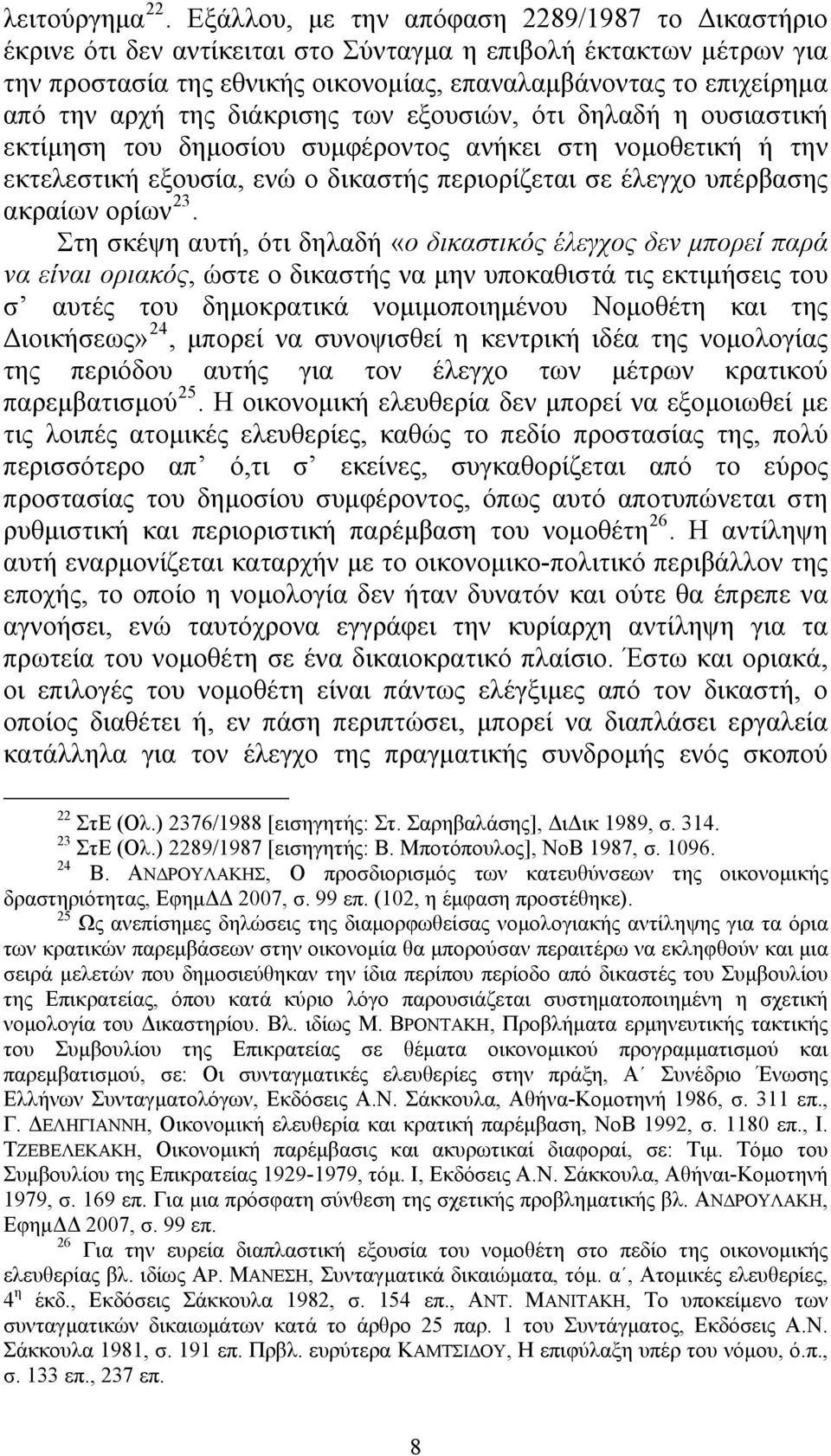 της διάκρισης των εξουσιών, ότι δηλαδή η ουσιαστική εκτίμηση του δημοσίου συμφέροντος ανήκει στη νομοθετική ή την εκτελεστική εξουσία, ενώ ο δικαστής περιορίζεται σε έλεγχο υπέρβασης ακραίων ορίων 23.