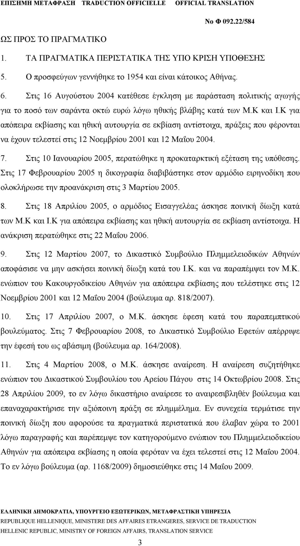 Κ για απόπειρα εκβίασης και ηθική αυτουργία σε εκβίαση αντίστοιχα, πράξεις που φέρονται να έχουν τελεστεί στις 12 Νοεμβρίου 2001 και 12 Μαΐου 2004. 7.