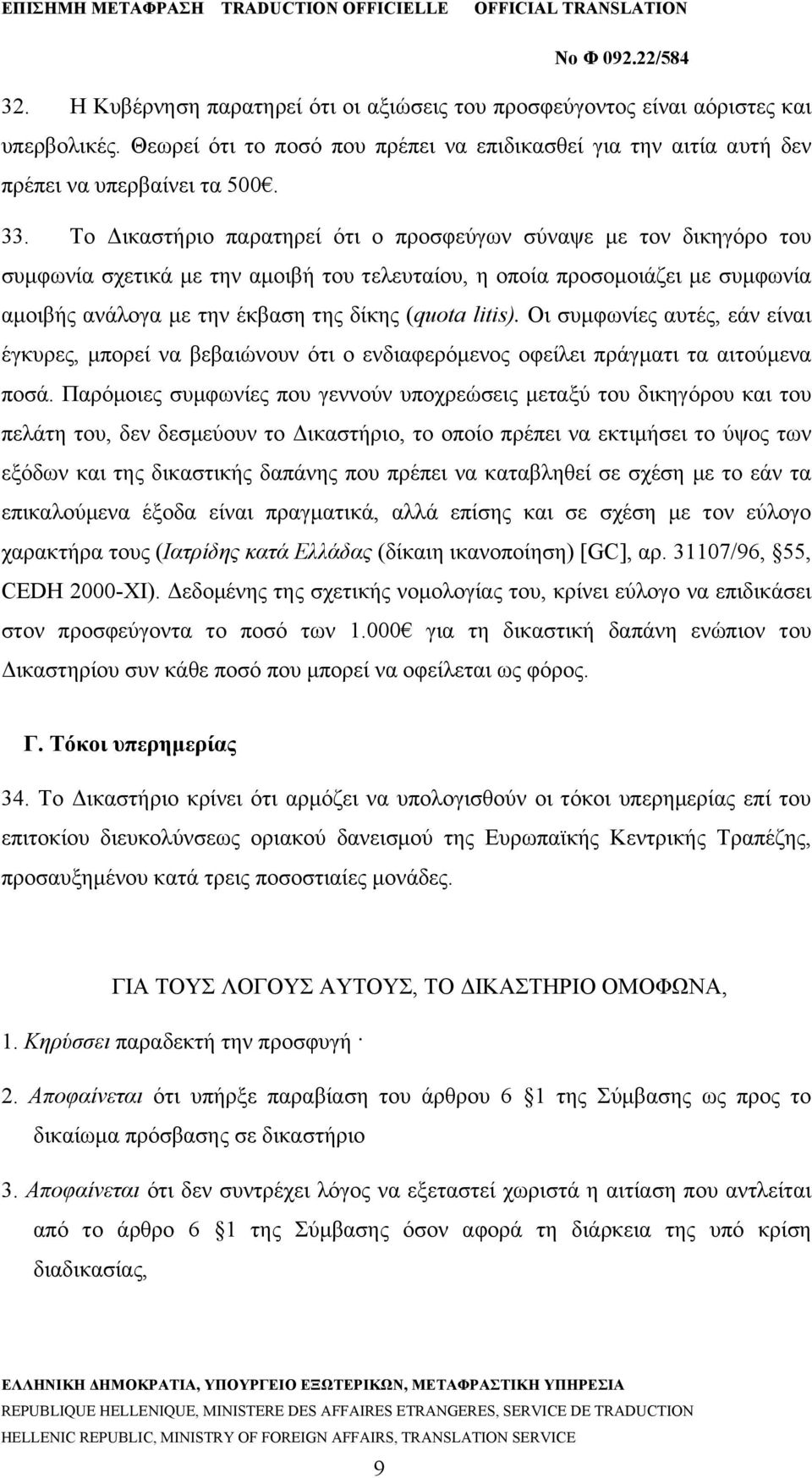 litis). Οι συμφωνίες αυτές, εάν είναι έγκυρες, μπορεί να βεβαιώνουν ότι ο ενδιαφερόμενος οφείλει πράγματι τα αιτούμενα ποσά.