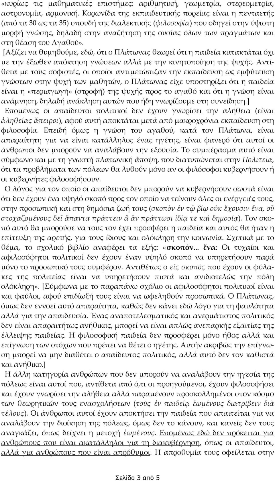 και στη θέαση του Αγαθού». [Αξίζει να θυμηθούμε, εδώ, ότι ο Πλάτωνας θεωρεί ότι η παιδεία κατακτάται όχι με την έξωθεν απόκτηση γνώσεων αλλά με την κινητοποίηση της ψυχής.