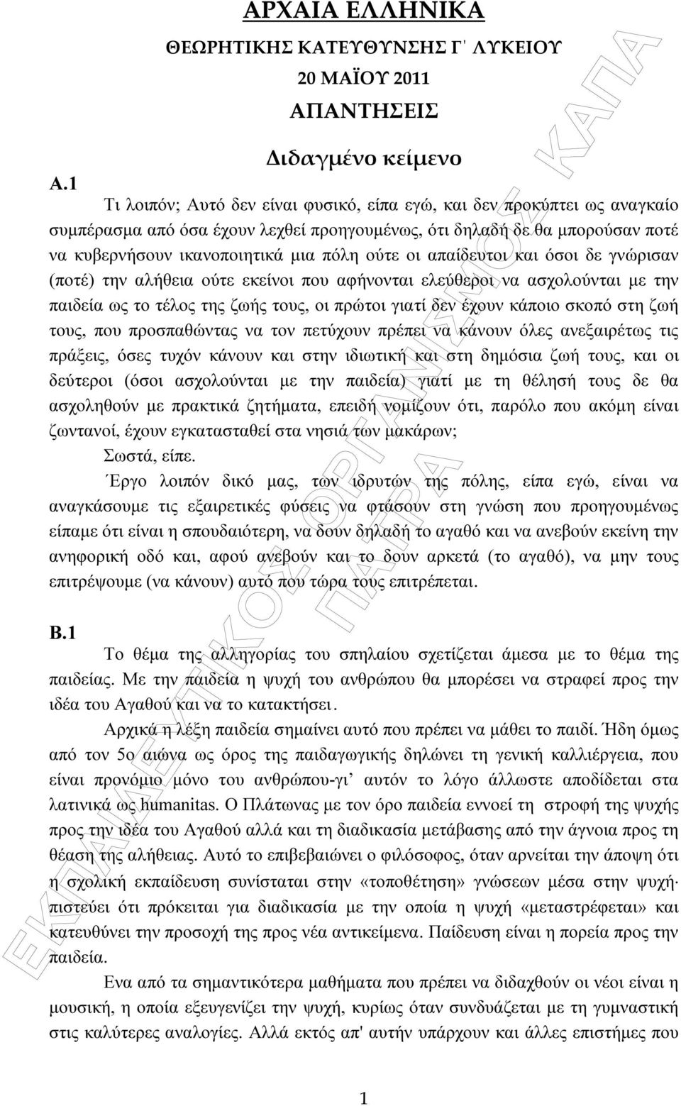 απαίδευτοι και όσοι δε γνώρισαν (ποτέ) την αλήθεια ούτε εκείνοι που αφήνονται ελεύθεροι να ασχολούνται µε την παιδεία ως το τέλος της ζωής τους, οι πρώτοι γιατί δεν έχουν κάποιο σκοπό στη ζωή τους,