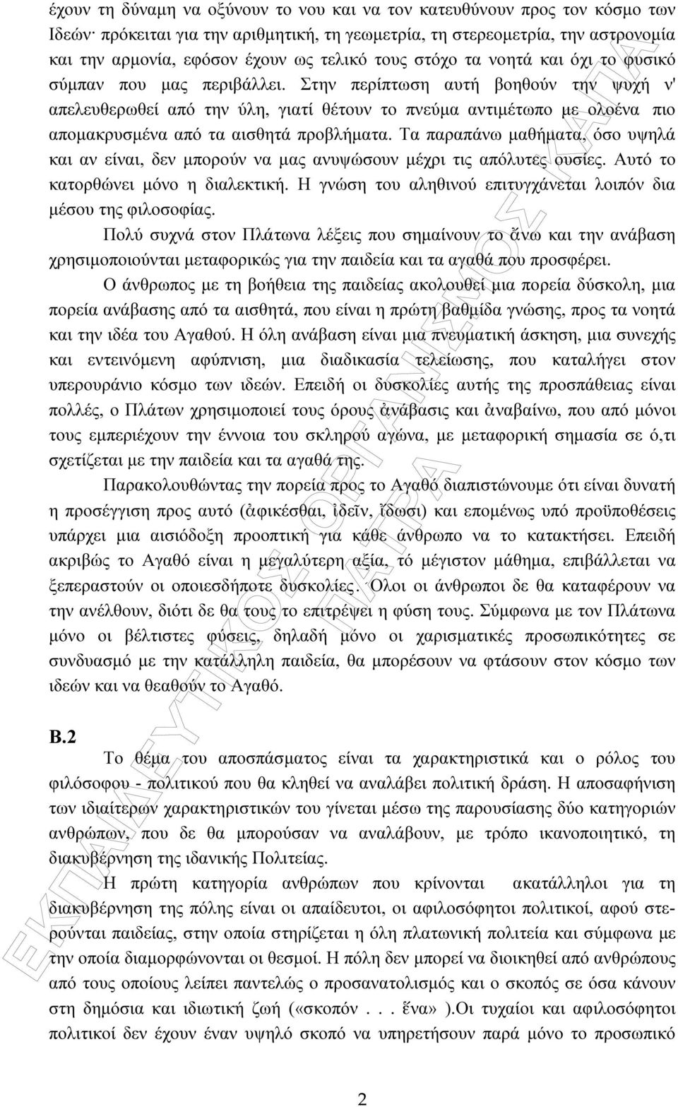 Στην περίπτωση αυτή βοηθούν την ψυχή ν' απελευθερωθεί από την ύλη, γιατί θέτουν το πνεύµα αντιµέτωπο µε ολοένα πιο αποµακρυσµένα από τα αισθητά προβλήµατα.