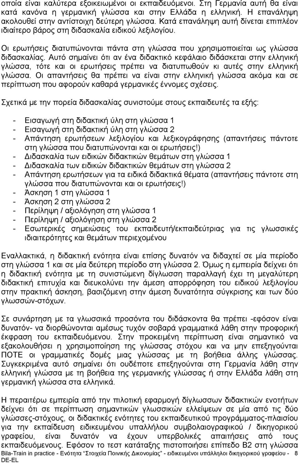 Αυτό σημαίνει ότι αν ένα διδακτικό κεφάλαιο διδάσκεται στην ελληνική γλώσσα, τότε και οι ερωτήσεις πρέπει να διατυπωθούν κι αυτές στην ελληνική γλώσσα.