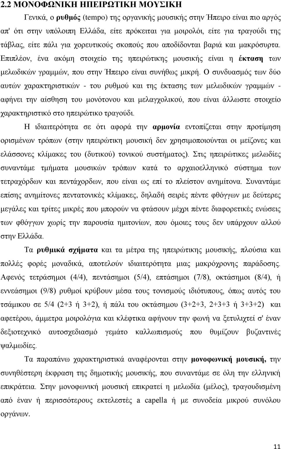 Ο συνδυασμός των δύο αυτών χαρακτηριστικών - του ρυθμού και της έκτασης των μελωδικών γραμμών - αφήνει την αίσθηση του μονότονου και μελαγχολικού, που είναι άλλωστε στοιχείο χαρακτηριστικό στο