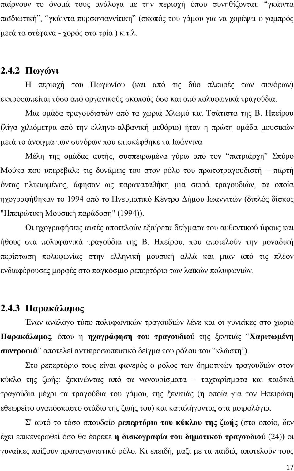 Μια ομάδα τραγουδιστών από τα χωριά Χλωμό και Τσάτιστα της Β.