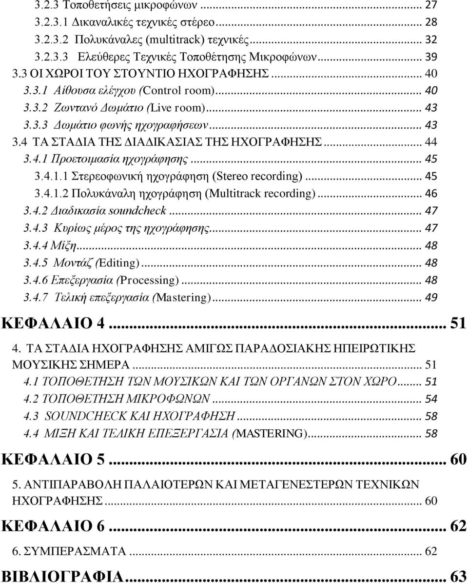 .. 44 3.4.1 Προετοιμασία ηχογράφησης... 45 3.4.1.1 Στερεοφωνική ηχογράφηση (Stereo recording)... 45 3.4.1.2 Πολυκάναλη ηχογράφηση (Multitrack recording)... 46 3.4.2 Διαδικασία soundcheck... 47 3.4.3 Κυρίως μέρος της ηχογράφησης.