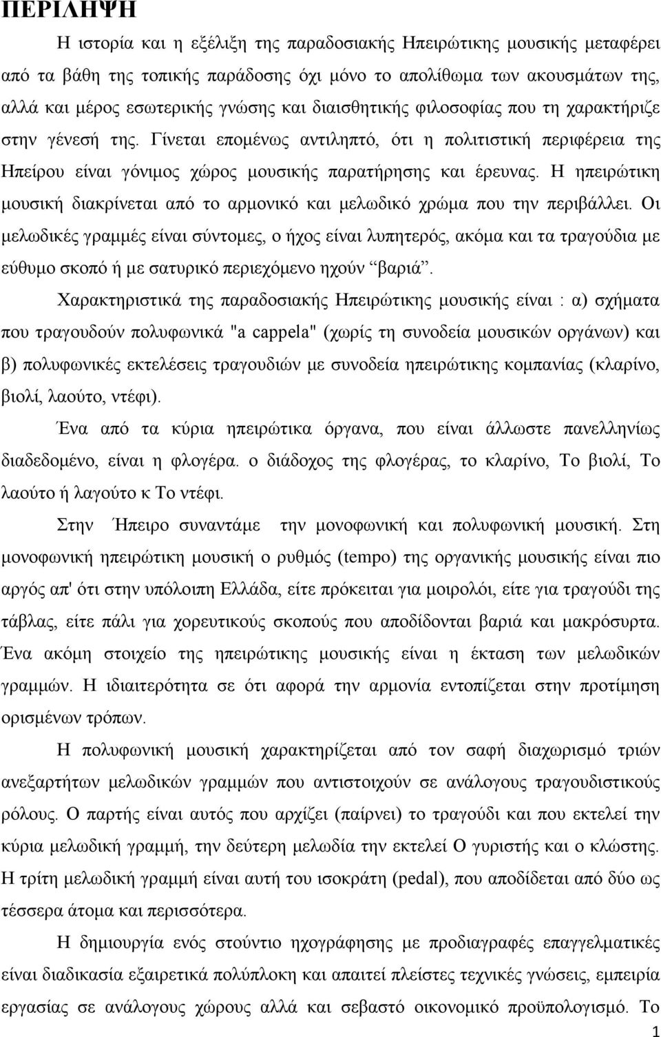 Η ηπειρώτικη μουσική διακρίνεται από το αρμονικό και μελωδικό χρώμα που την περιβάλλει.