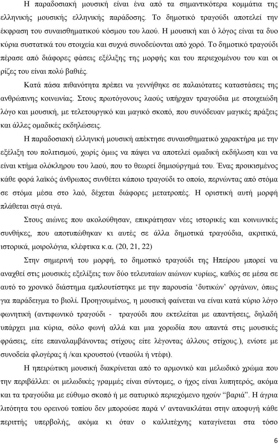 Το δημοτικό τραγούδι πέρασε από διάφορες φάσεις εξέλιξης της μορφής και του περιεχομένου του και οι ρίζες του είναι πολύ βαθιές.