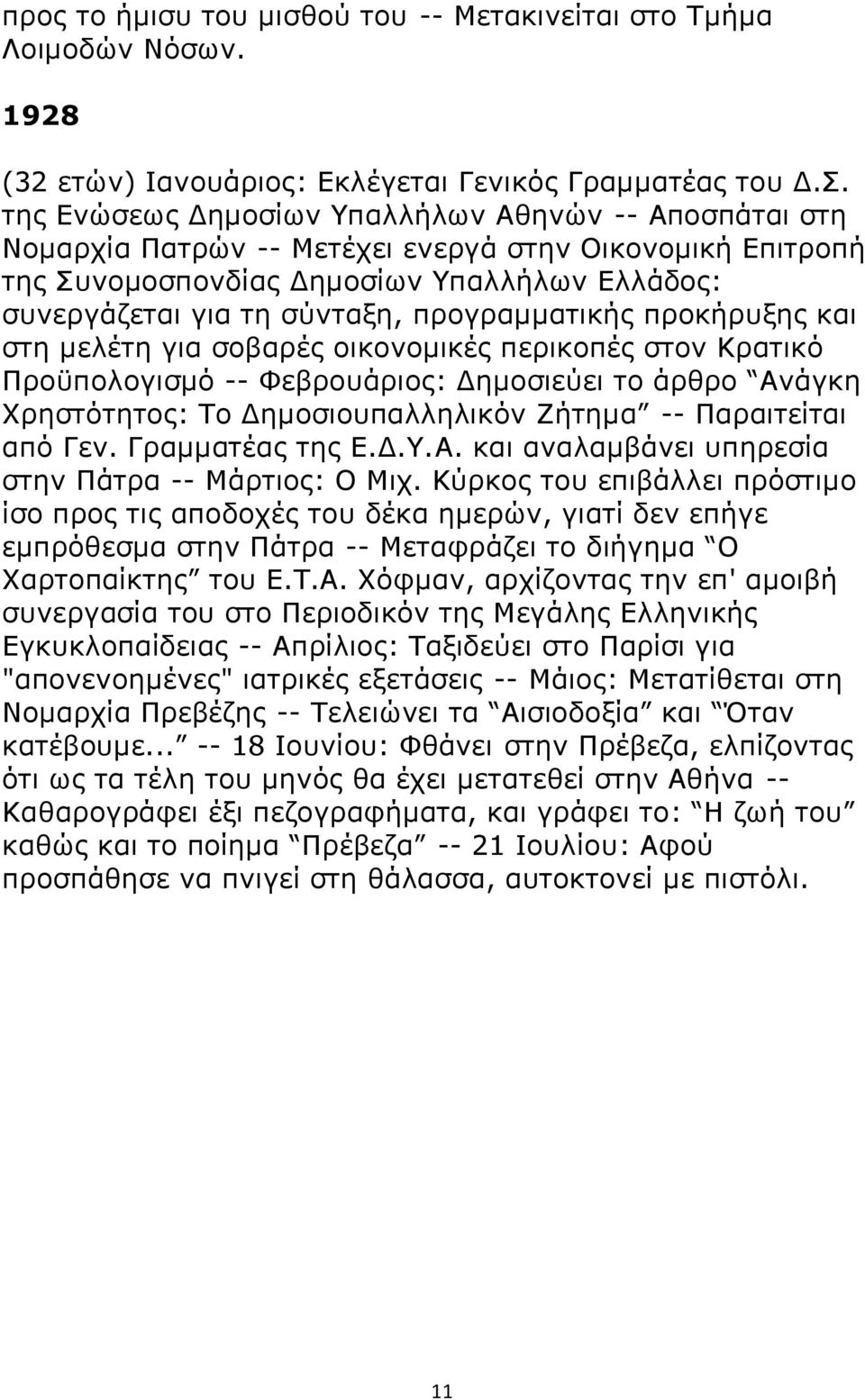 προγραμματικής προκήρυξης και στη μελέτη για σοβαρές οικονομικές περικοπές στον Κρατικό Προϋπολογισμό -- Φεβρουάριος: Δημοσιεύει το άρθρο Ανάγκη Χρηστότητος: Το Δημοσιουπαλληλικόν Ζήτημα --