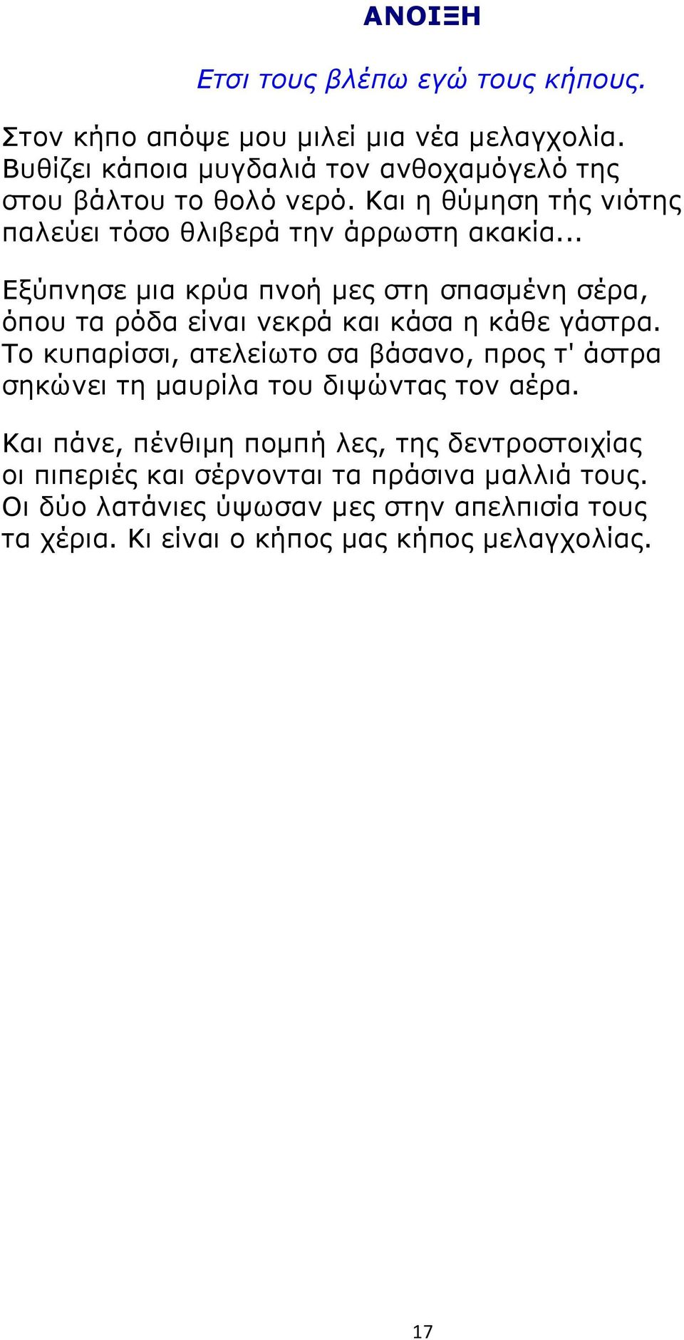 .. Εξύπνησε μια κρύα πνοή μες στη σπασμένη σέρα, όπου τα ρόδα είναι νεκρά και κάσα η κάθε γάστρα.