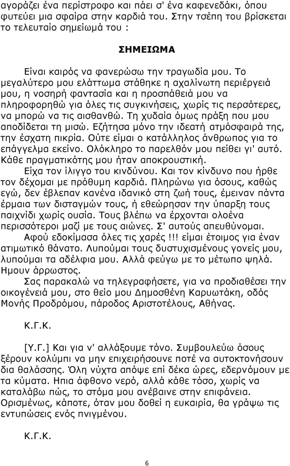 Τη χυδαία όμως πράξη που μου αποδίδεται τη μισώ. Εζήτησα μόνο την ιδεατή ατμόσφαιρά της, την έσχατη πικρία. Ούτε είμαι ο κατάλληλος άνθρωπος για το επάγγελμα εκείνο.