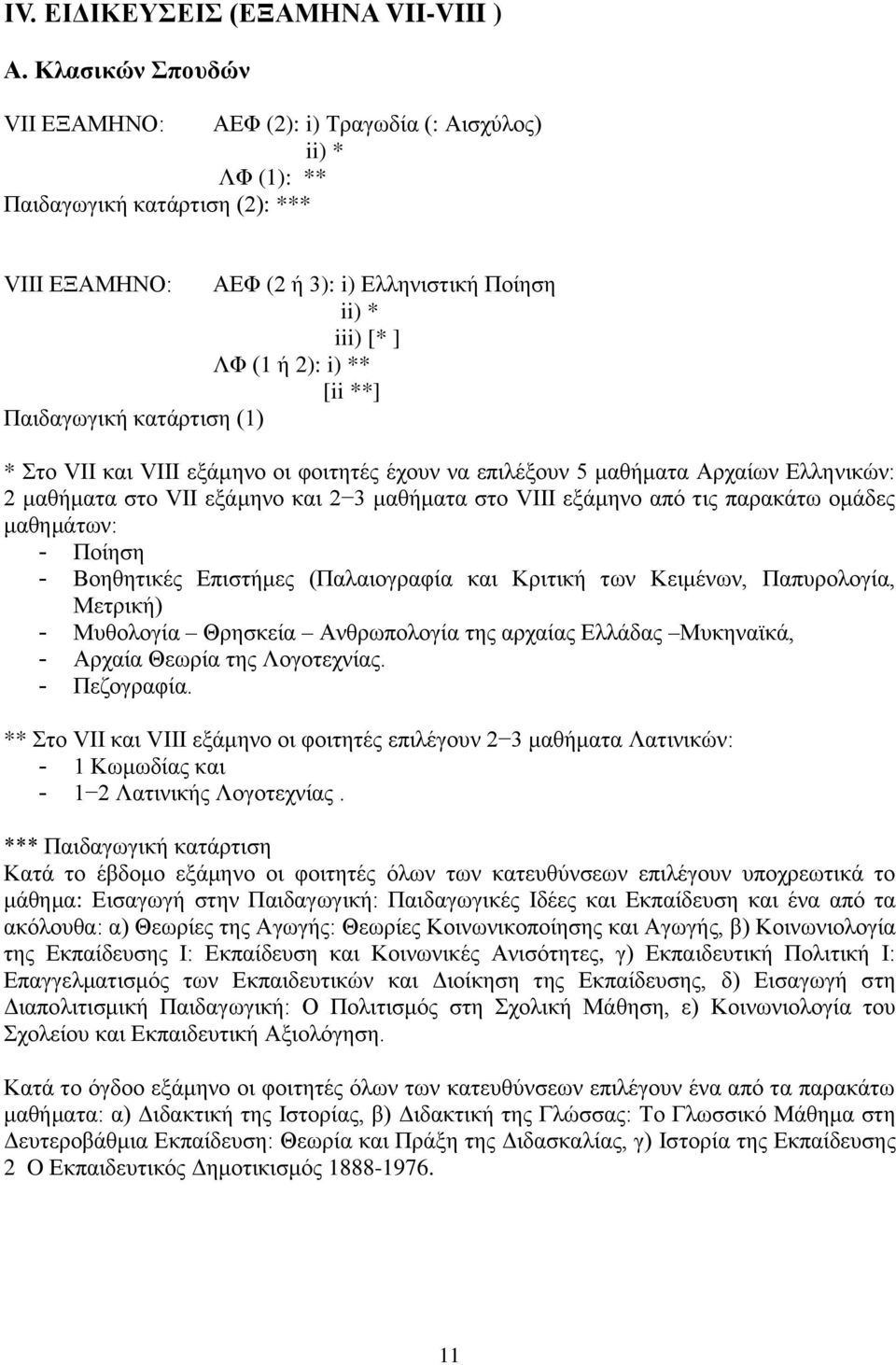 **] Παιδαγωγική κατάρτιση (1) * Στο VII και VIII εξάμηνο οι φοιτητές έχουν να επιλέξουν 5 μαθήματα Αρχαίων Ελληνικών: 2 μαθήματα στο VII εξάμηνο και 2 3 μαθήματα στο VIII εξάμηνο από τις παρακάτω