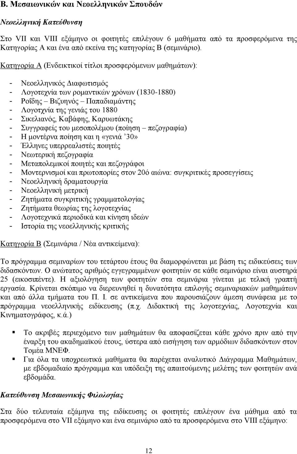 Κατηγορία Α (Ενδεικτικοί τίτλοι προσφερόμενων μαθημάτων): - Νεοελληνικός Διαφωτισμός - Λογοτεχνία των ρομαντικών χρόνων (1830-1880) - Ροΐδης Βιζυηνός Παπαδιαμάντης - Λογοτχνία της γενιάς του 1880 -