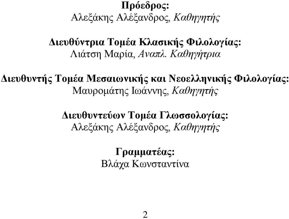 Καθηγήτρια Διευθυντής Τομέα Μεσαιωνικής και Νεοελληνικής Φιλολογίας: