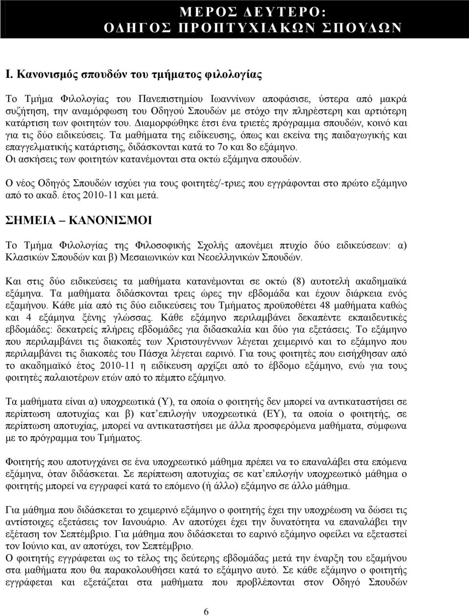 αρτιότερη κατάρτιση των φοιτητών του. Διαμορφώθηκε έτσι ένα τριετές πρόγραμμα σπουδών, κοινό και για τις δύο ειδικεύσεις.