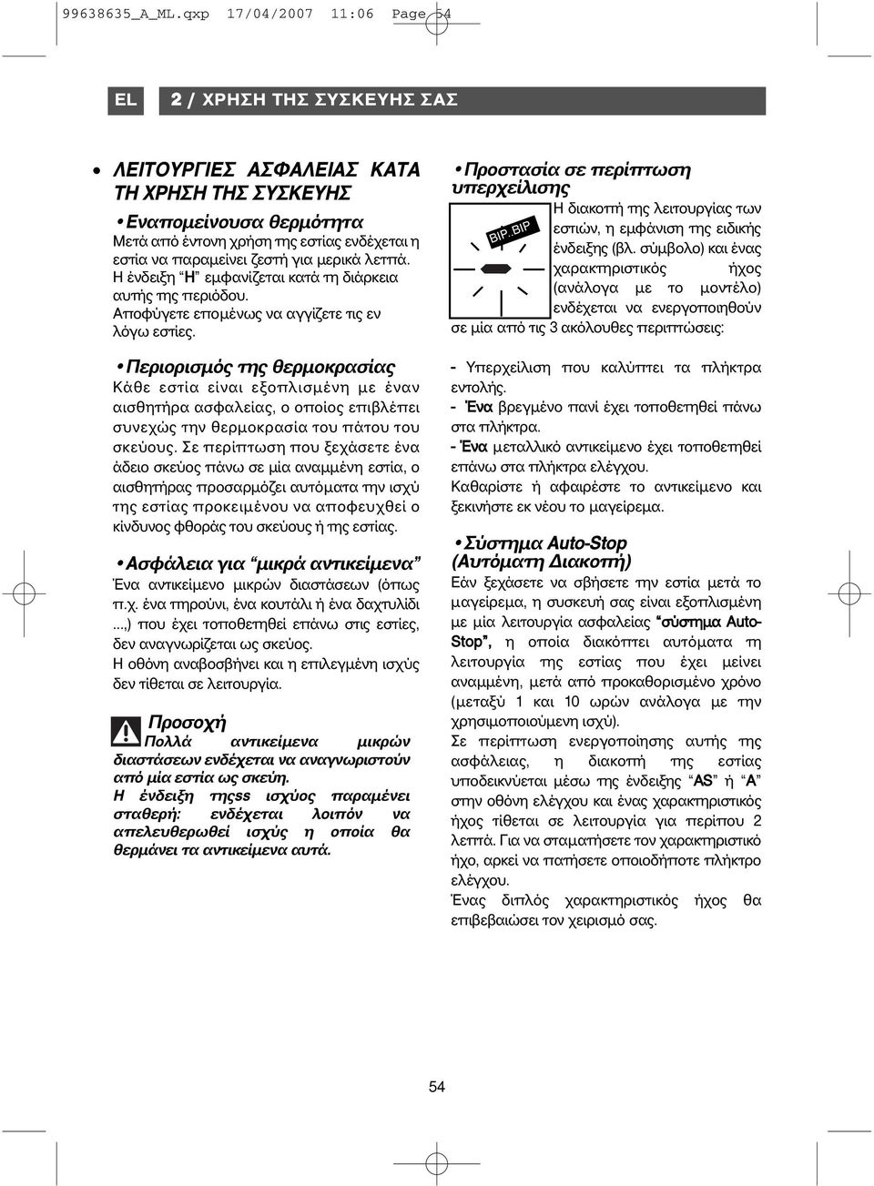 για μερικά λετπά. Η ένδειξη H εμφανίζεται κατά τη διάρκεια αυτής της περιόδου. Αποφύγετε επομένως να αγγίζετε τις εν λόγω εστίες.