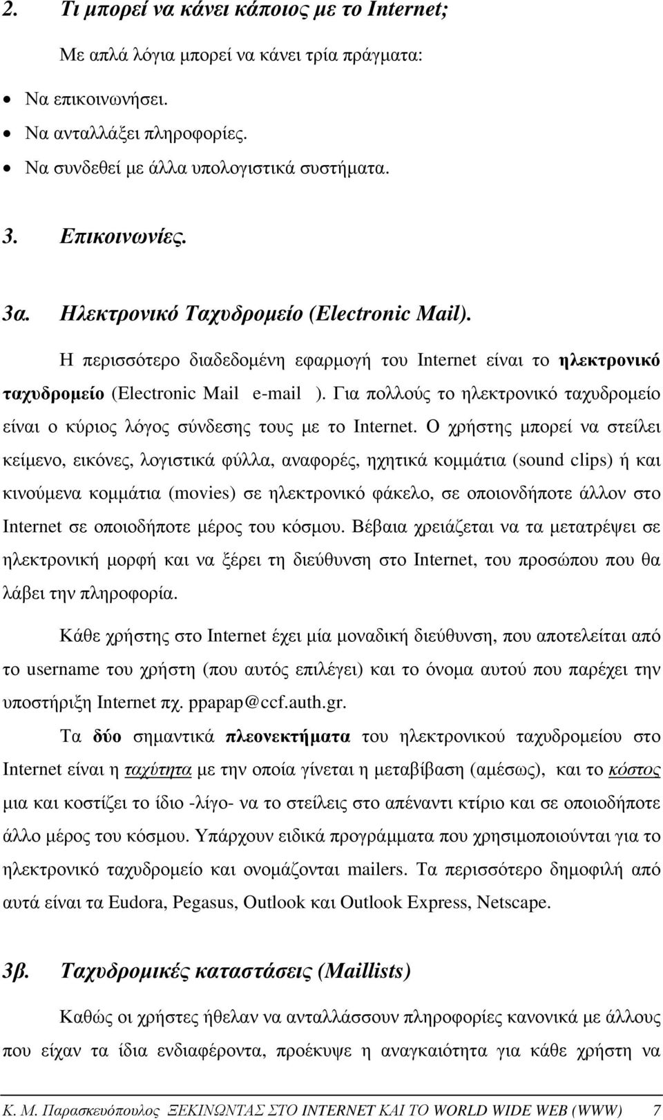 Για πολλούς το ηλεκτρονικό ταχυδρομείο είναι ο κύριος λόγος σύνδεσης τους με το Internet.