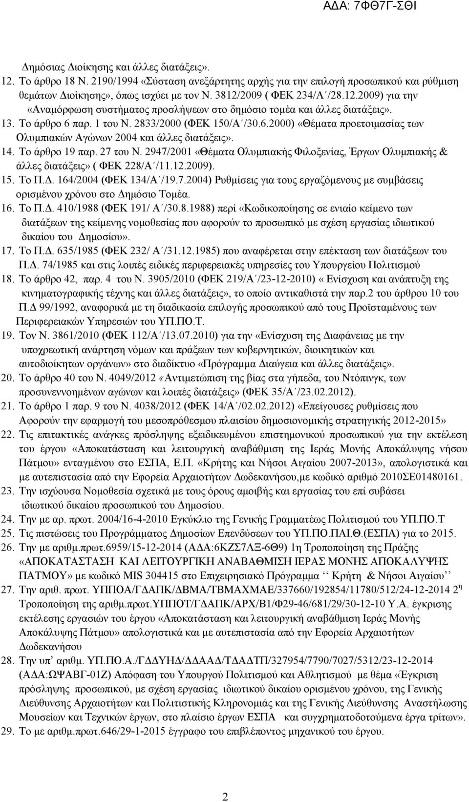 παξ. 1 ηνπ Ν. 2833/2000 (ΦΔΚ 150/Α /30.6.2000) «Θέκαηα πξνεηνηκαζίαο ησλ Οιπκπηαθώλ Αγώλσλ 2004 θαη άιιεο δηαηάμεηο». 14. Σν άξζξν 19 παξ. 27 ηνπ Ν.