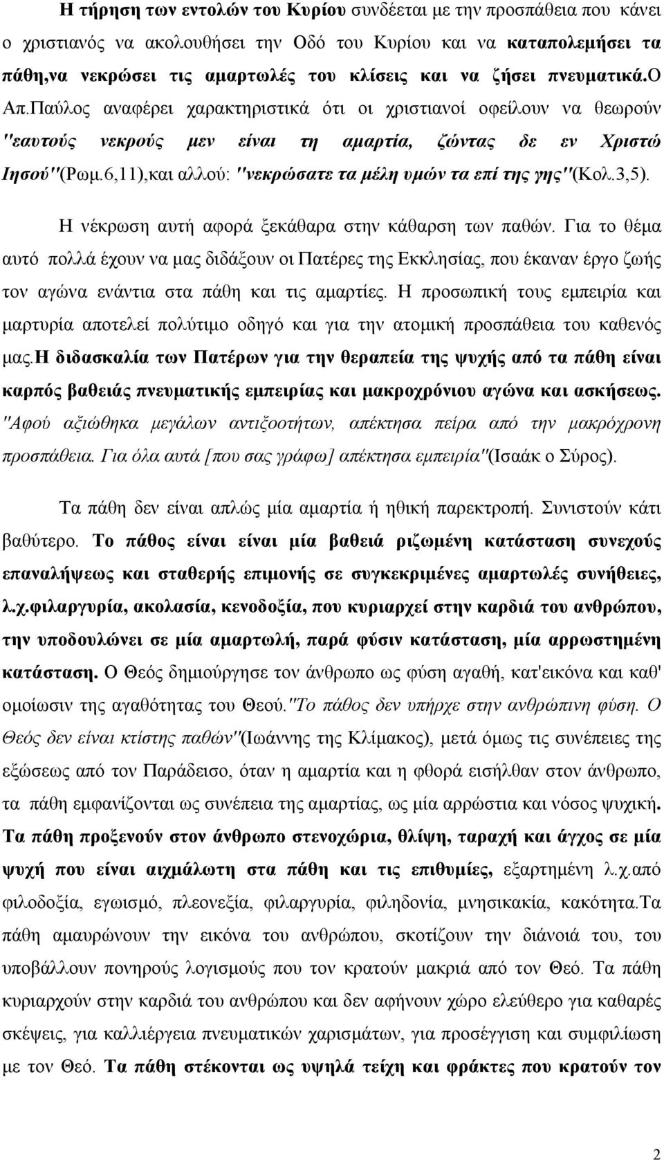 6,11),και αλλού: ''νεκρώσατε τα μέλη υμών τα επί της γης''(κολ.3,5). Η νέκρωση αυτή αφορά ξεκάθαρα στην κάθαρση των παθών.