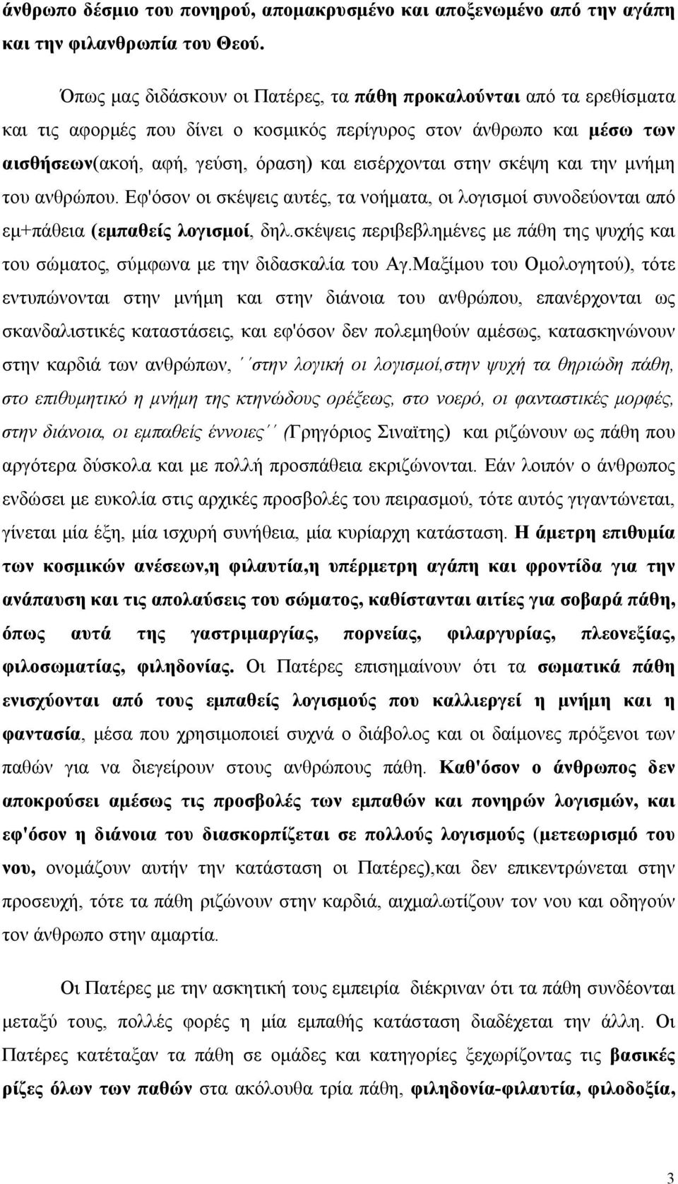 σκέψη και την μνήμη του ανθρώπου. Εφ'όσον οι σκέψεις αυτές, τα νοήματα, οι λογισμοί συνοδεύονται από εμ+πάθεια (εμπαθείς λογισμοί, δηλ.