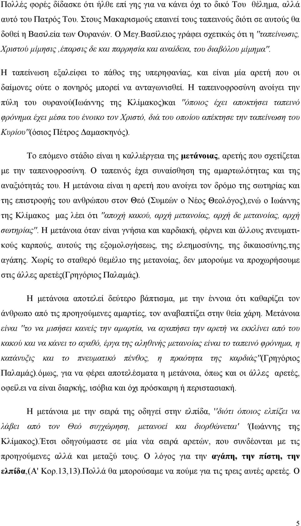 Η ταπείνωση εξαλείφει το πάθος της υπερηφανίας, και είναι μία αρετή που οι δαίμονες ούτε ο πονηρός μπορεί να ανταγωνισθεί.