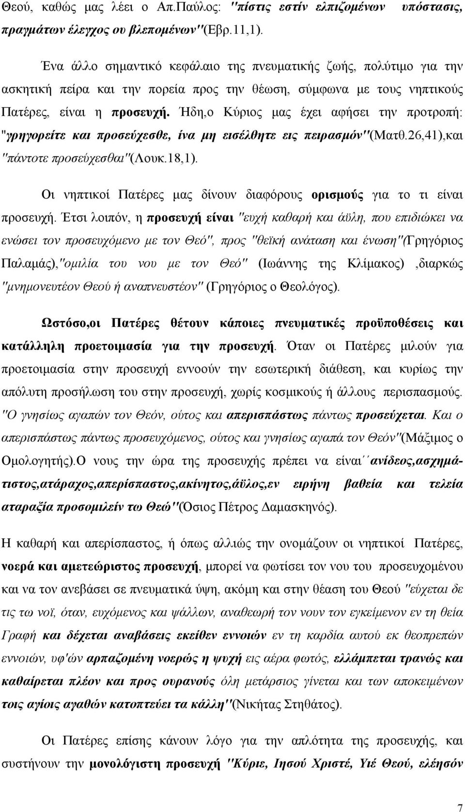 Ήδη,ο Κύριος μας έχει αφήσει την προτροπή: ''γρηγορείτε και προσεύχεσθε, ίνα μη εισέλθητε εις πειρασμόν''(ματθ.26,41),και ''πάντοτε προσεύχεσθαι''(λουκ.18,1).