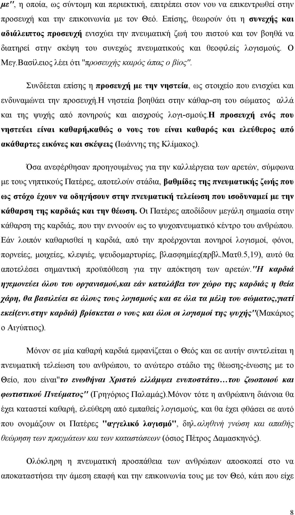 Βασίλειος λέει ότι ''προσευχής καιρός άπας ο βίος''. Συνδέεται επίσης η προσευχή με την νηστεία, ως στοιχείο που ενισχύει και ενδυναμώνει την προσευχή.